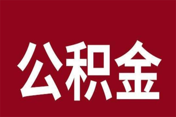 建湖离职公积金取出来需要什么手续（离职公积金取出流程）