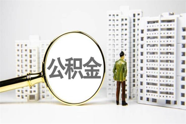 建湖代取出住房公积金（代取公积金都是用的什么办法）