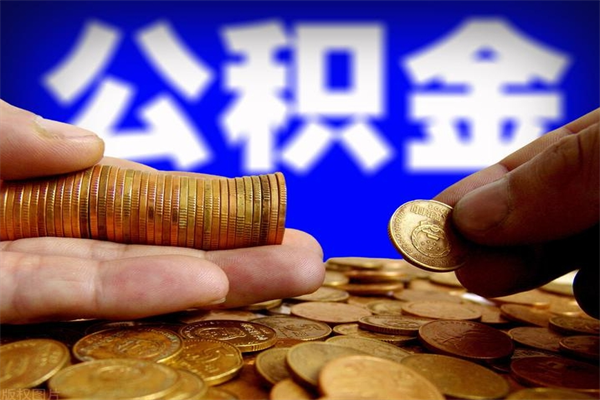 建湖封存公积金提出（封存公积金提取流程）